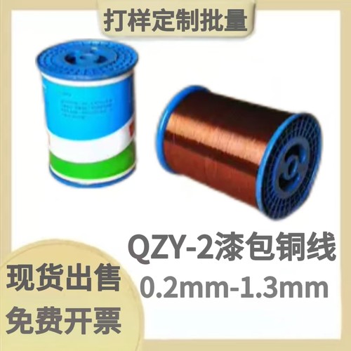 QZY-2/180漆包线铜线电机配件
