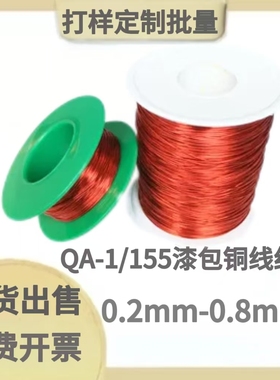 现货红色直焊漆包线QA-1/155圆铜线0.2/3/4/5/6/7/8mm500克耐高温