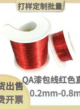 现货红色QA直焊型耐高温155漆包线铜线圆线直径0.2/3/4/5/6/7/8mm