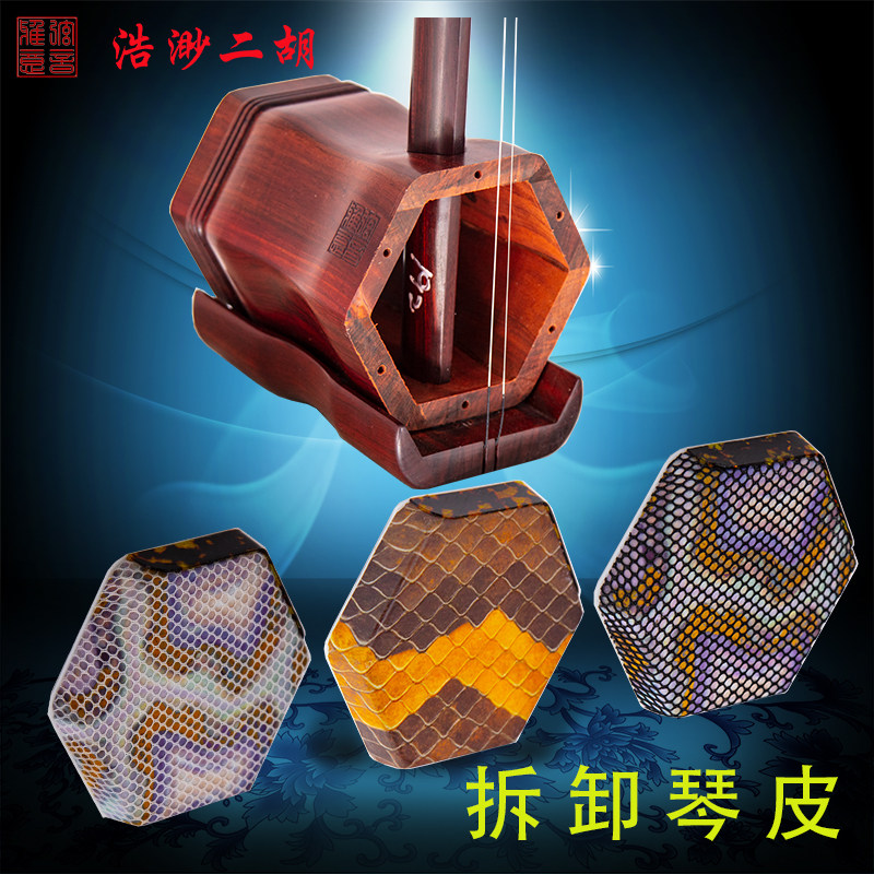 浩渺仿生琴皮二胡紫檀拆卸琴皮二胡厂家直销专业演奏