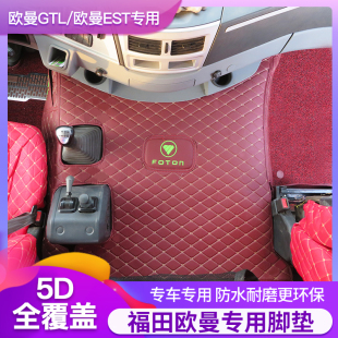 大货车适用欧曼ESTGTL星翼Pro星辉版 ETX569系银河全包围脚垫 新款