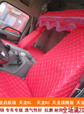 东风天龙启航轻盈旗舰版天龙kc kl vl天锦大货车座卧铺套货车内饰