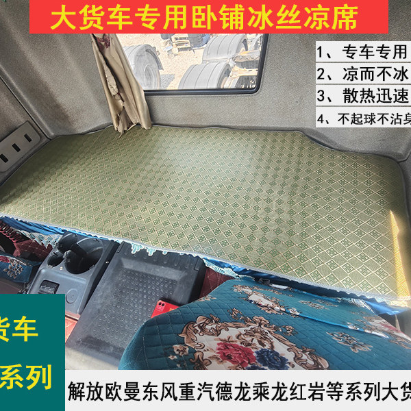 解放J6P欧曼GTL夏季冰丝卧铺凉席