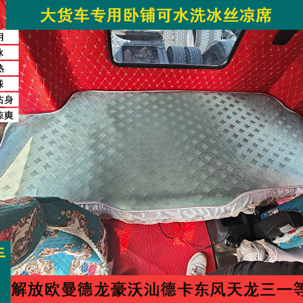 解放JH6P欧曼GTL豪沃T7HMAX凉席