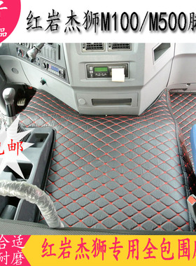 大货卡车红岩杰狮CM100 CM500新金刚M500专用全包围全覆盖脚垫