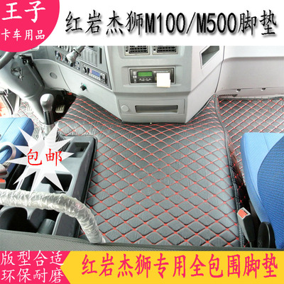 卡车红岩杰狮全覆盖脚垫