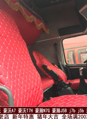 重汽豪沃t7h  a7 t5g新豪沃380豪瀚汕德卡c7h大货车座套卧铺垫套