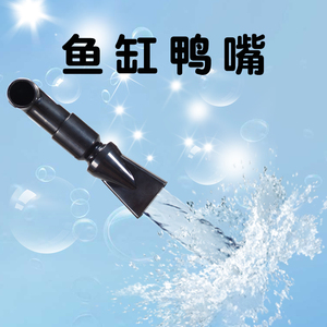 鱼缸水族箱底滤万向鸭嘴喷头 水管出水口喷嘴360度水流 伞形头