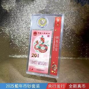 2025年蛇年纪念钞纪念币硬币1钞1币贺岁流通十二生肖蛇钞蛇币套装