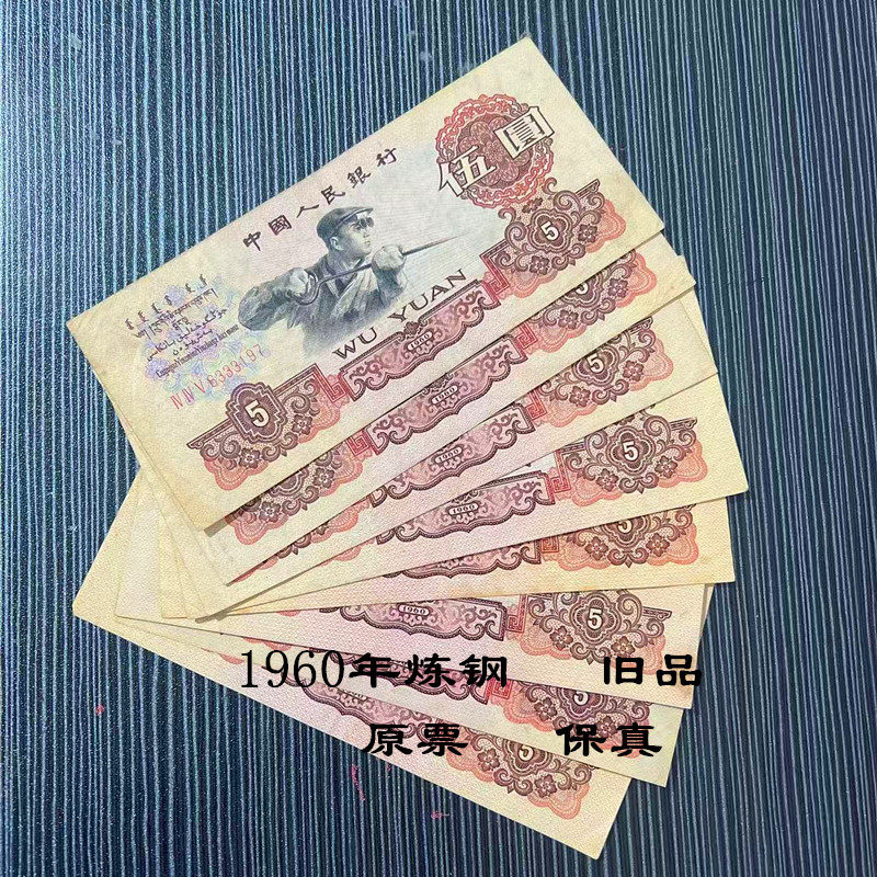 原票旧版第三套人民币1960年炼钢工人五元老纸币收藏纪念纸币保真