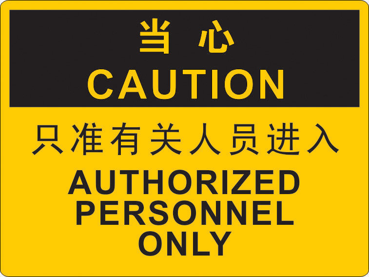 机器机台机械设备标签 公共安全警示标贴 只准相关工作人员进入
