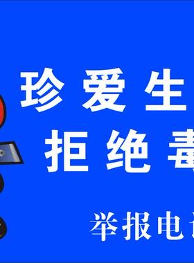 珍爱生命远离毒品拒绝毒品标牌标贴/wifi已覆盖可免费使用标贴纸