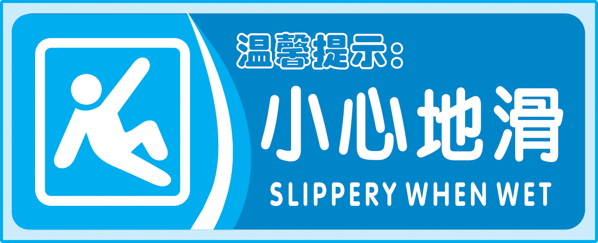 小心地滑贴纸 小心地滑标识牌 温馨提示标语贴纸