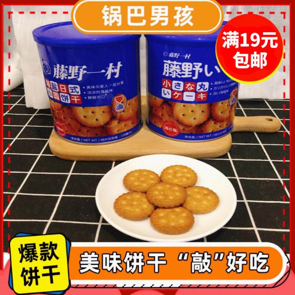 藤野一村饼干138g小圆饼干罐装网红日式海盐咸味休闲零食