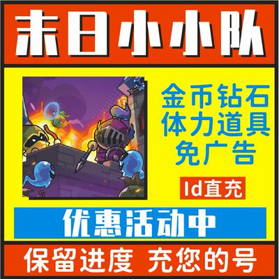 城堡守夜者 末日小小队小程序游戏 无限钻石金币无限免广告卡