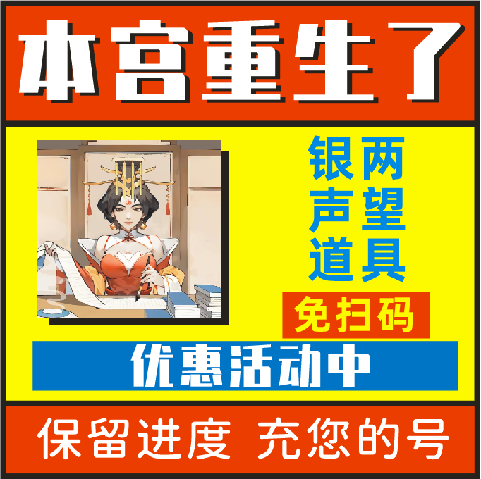 本宫重生了无限金币钻石体力银两声望免广告小游戏程序邀请好友