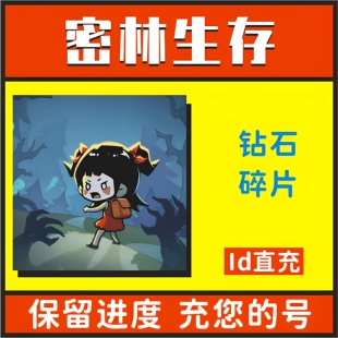 密林生存 小程序游戏  无限钻石 南瓜 箱子 道具资源