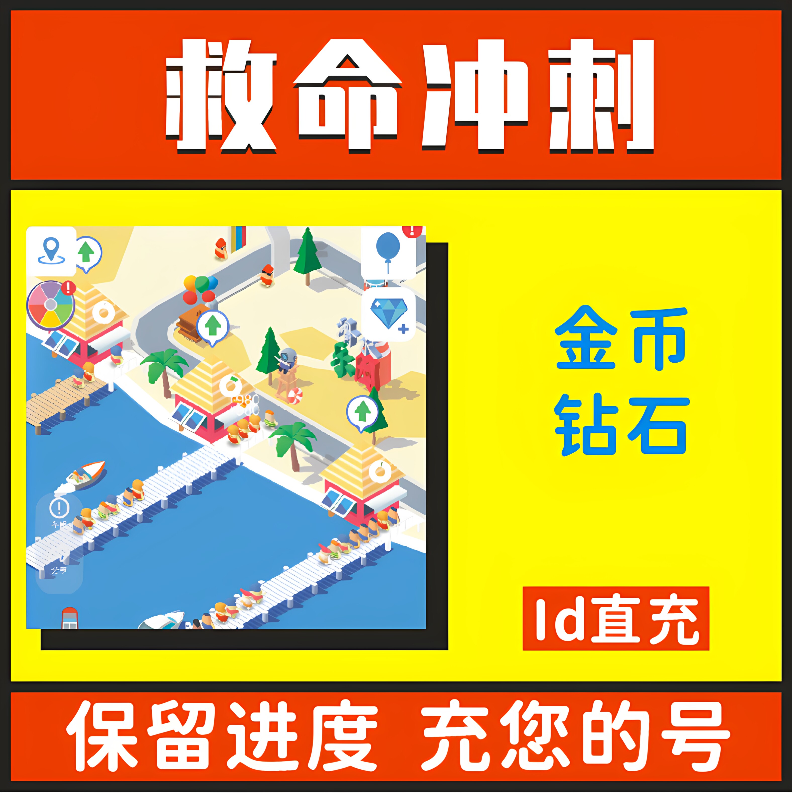 救命冲刺小程序游戏 无限金币 钻石 保留进度