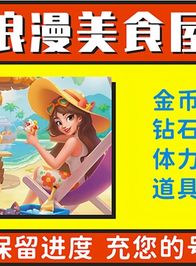 浪漫美食屋 小程序游戏 无限金币钻石体力 海量道具 保存进度