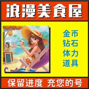 浪漫美食屋 小程序游戏 无限金币钻石体力 海量道具 保存进度