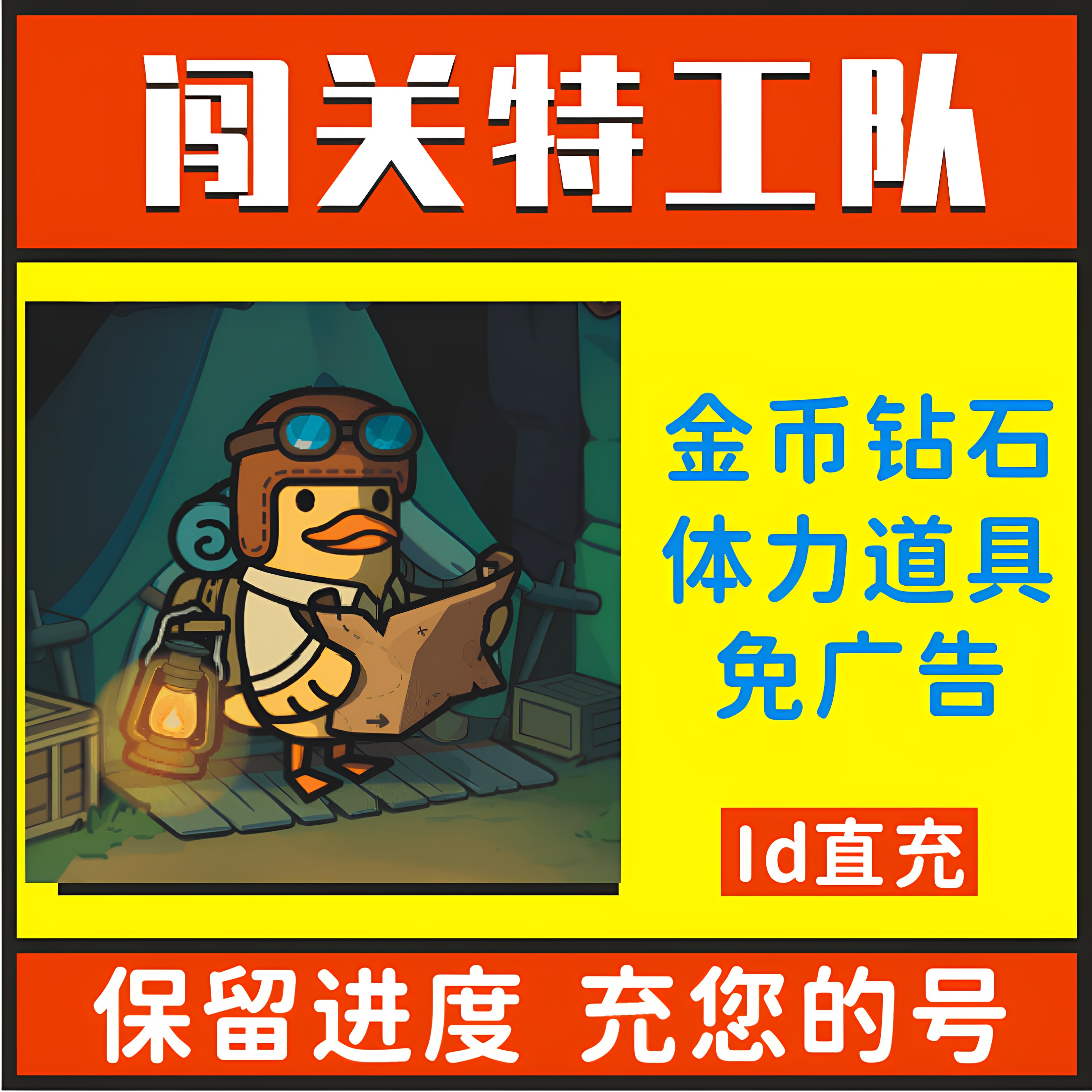闯关特攻队小程序游戏 免广告无限钻石金币体力材料 保留进度