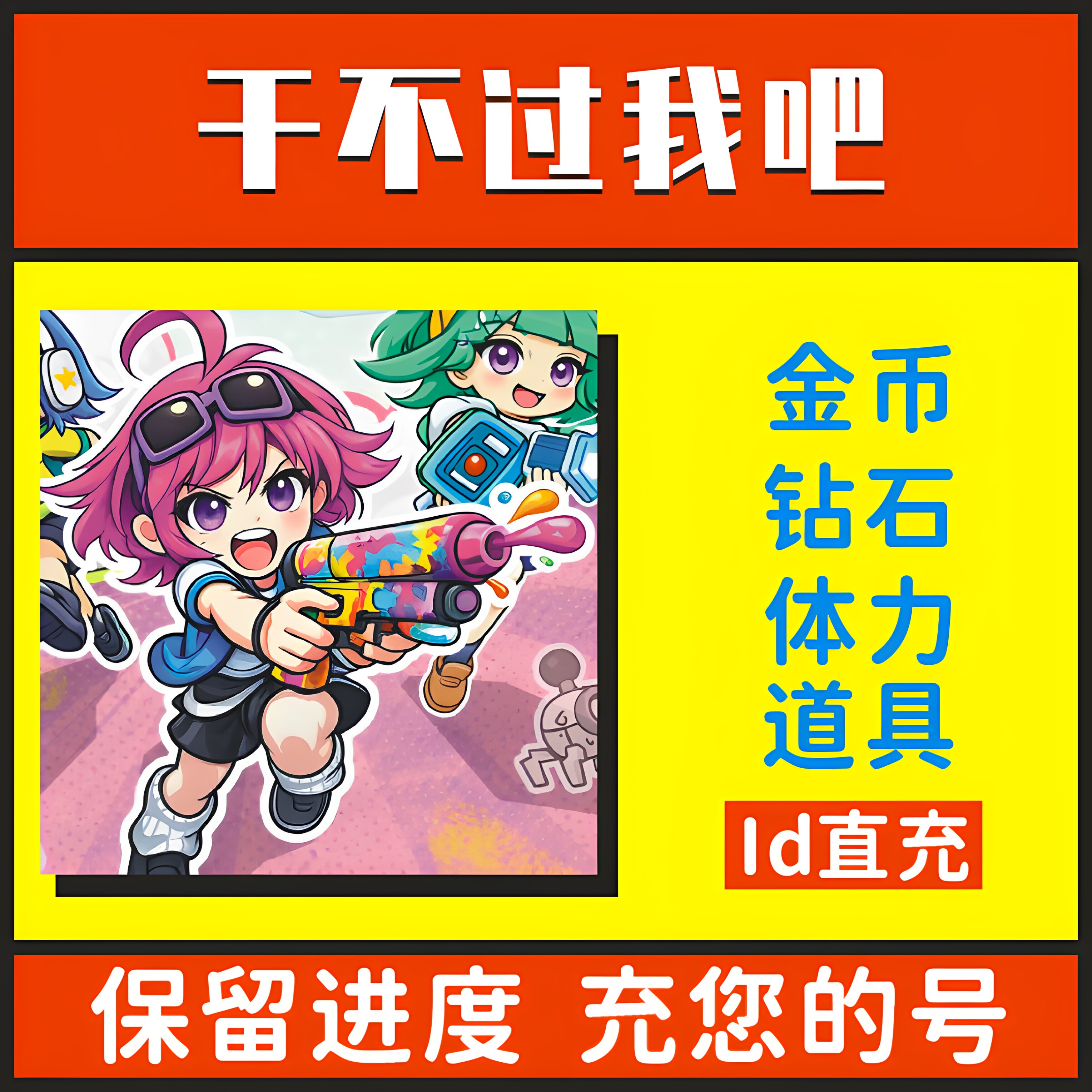 干不过我吧 开局冲一冲小程序游戏 无限金币钻石 自动拾取 力道具