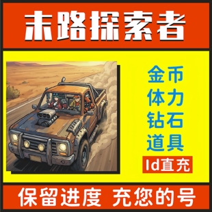末路探索者 末世求生者 小程序游戏海量无限金币钻石体力 道具