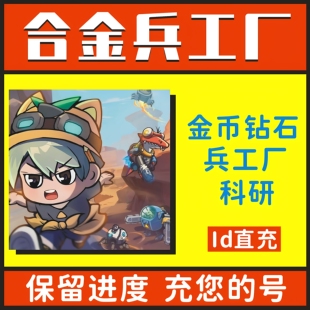 合金兵工厂 无限金币 钻石 体力 武器碎片 不免广告 小程序游戏