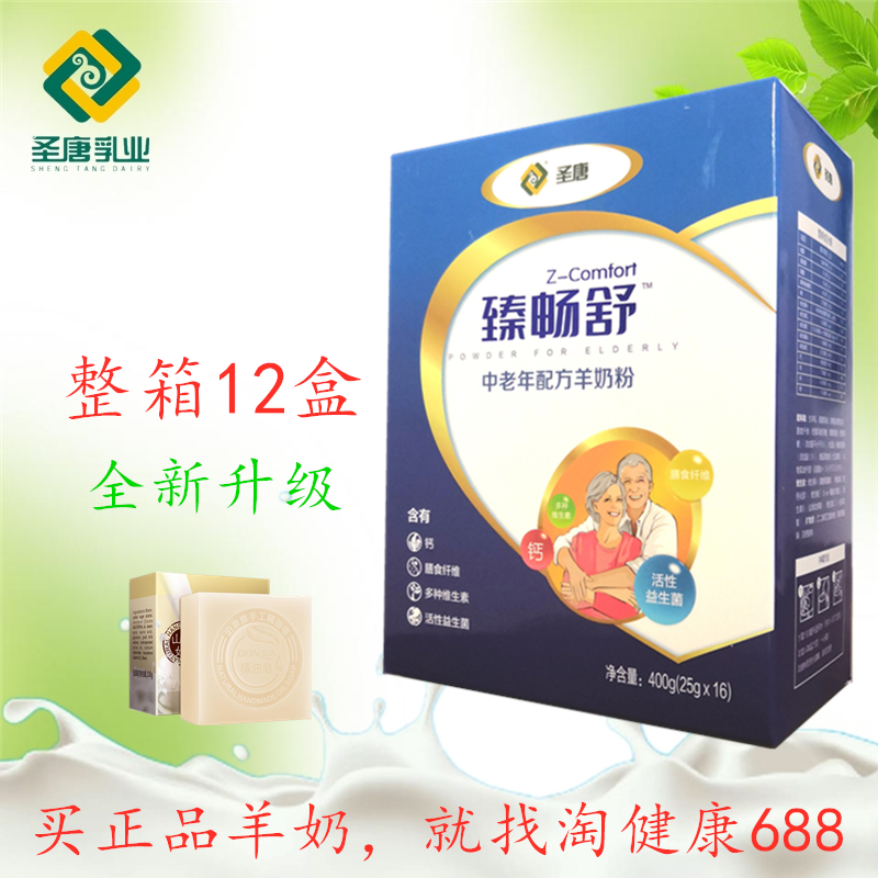 整箱12盒老客户专享 圣唐中老年羊奶粉富硒高钙多维成人奶粉4800g
