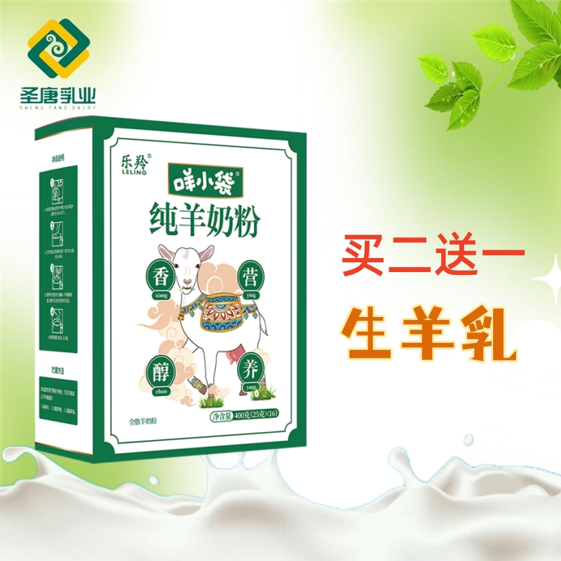 买二送一圣唐羊奶粉小孩儿童中老年成人羊奶粉圣唐全脂羊奶粉营养