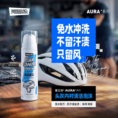 MolicSYN魔立刻AURA头盔内衬清洁泡沫抗汗液盐渍