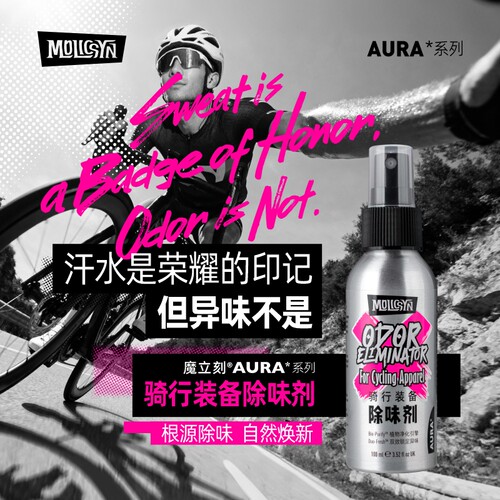 MolicSYN魔立刻AURA骑行装备除味剂