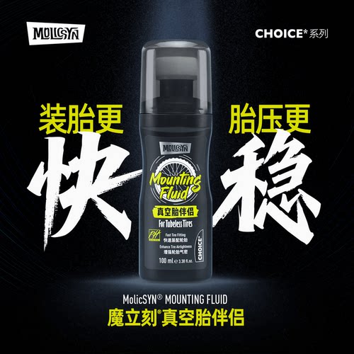 MolicSYN魔立刻CHOICE真空胎伴侣安装润滑剂
