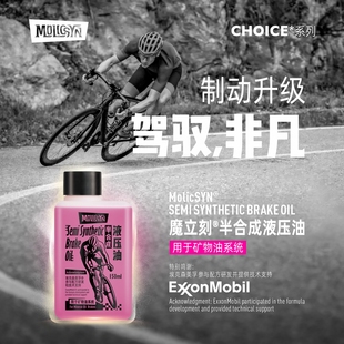 MolicSYN魔立刻Prime半合成油注油工具自矿物油刹车系统山地公路