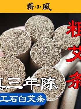 小风4cm三年陈手工纯艾条
