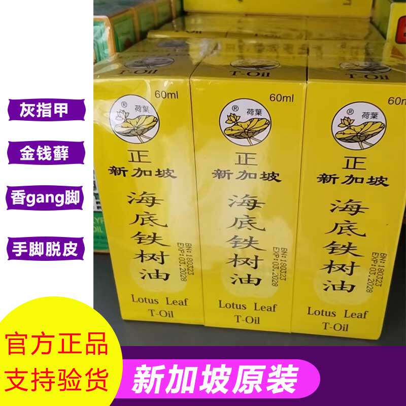 新加坡荷叶牌海底铁树油回春膏抑菌膏脚气臭脚手脱皮富贵手60ml