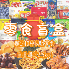 【临期盲盒】进口国产零食礼盒 2.5kg 超过10种饼干辣条面包饮料