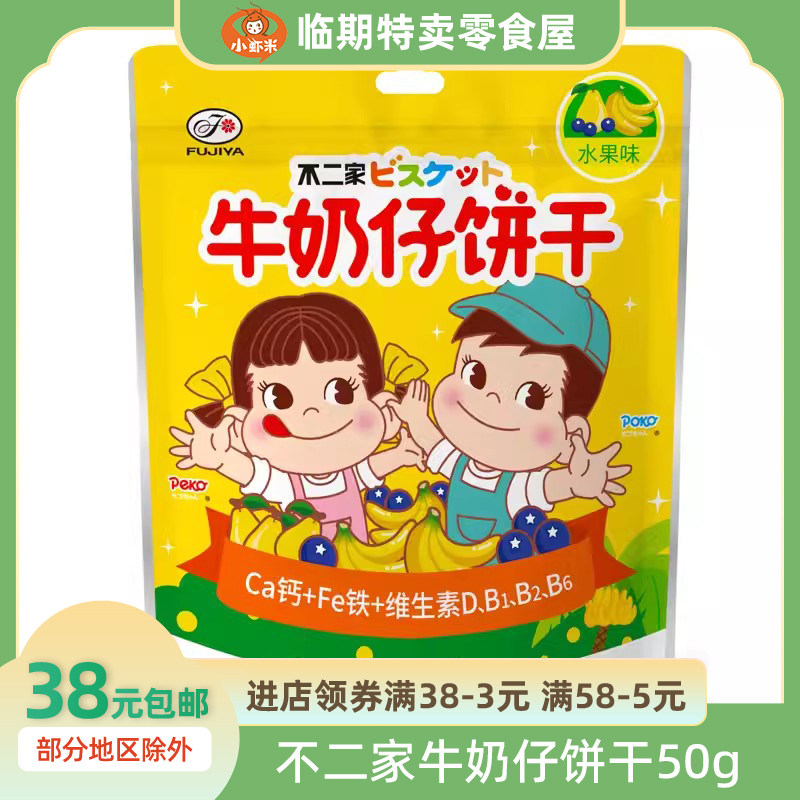 不二家牛奶仔饼干50g/袋儿童营养趣味卡通小饼干办公室休闲零食品