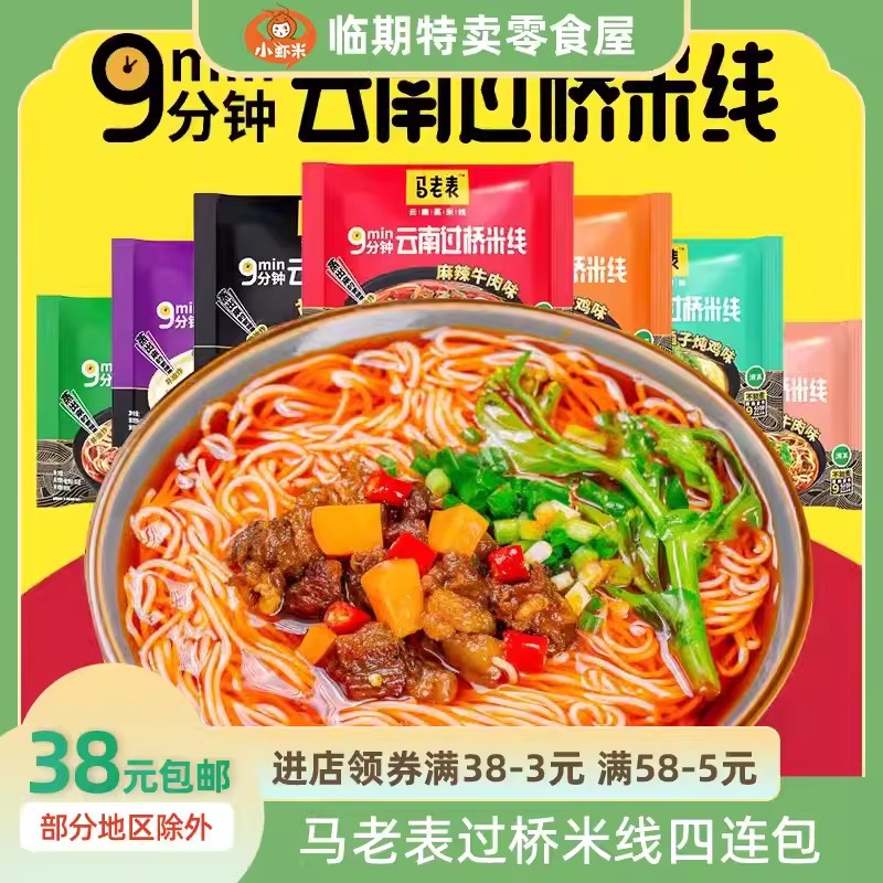 马老表云南过桥米线四连包袋装正宗特产清真食品方便速食米线米粉