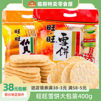 旺旺雪饼400g袋装休闲膨化儿童香脆可口雪米饼仙贝怀旧零食