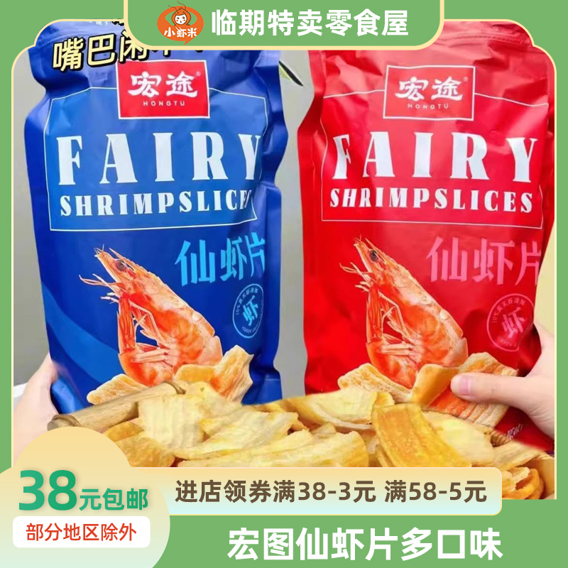 宏图仙虾片零食大礼包休闲追剧解馋小吃虾味脆片薯片178g膨化
