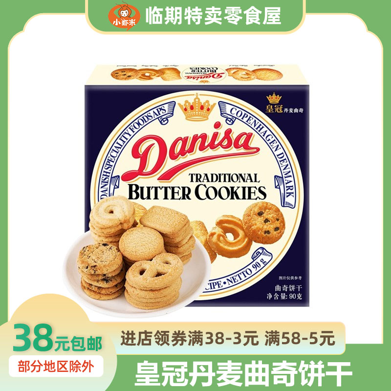 临期danisa皇冠丹麦曲奇饼干90g小规格零食儿童喜饼办公室点心