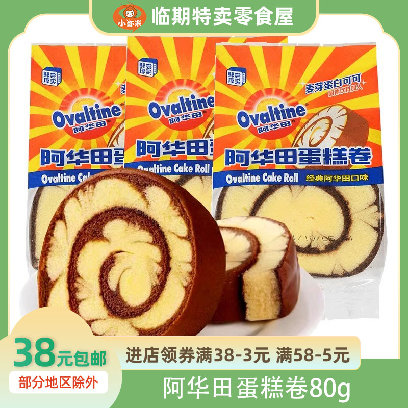 阿华田蛋糕卷80g早餐面包巧克力瑞士卷下午茶休闲小零食糕点整箱
