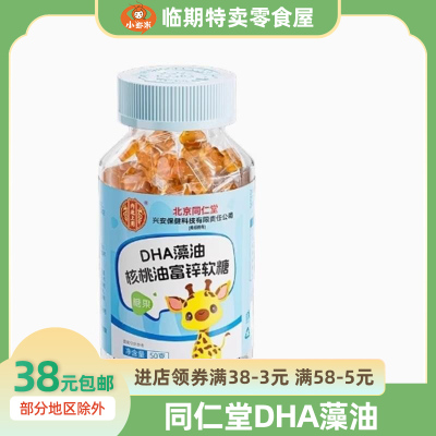 北京同仁堂DHA藻油核桃油富锌软糖50g/瓶儿童学生