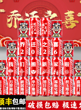 乔迁新居可乐定制旺仔牛奶搬新房子新家入宅之喜装饰仪式送朋友