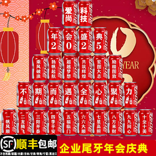 2025公司新年可乐定制尾牙年会庆典现场布置装饰场景晚会创意礼品