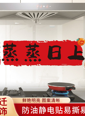 厨房防油贴纸防水自粘灶台蒸蒸日上装饰用品乔迁之喜新居布置仪式