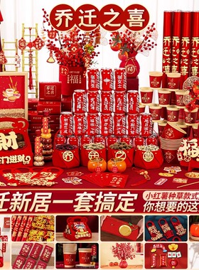 乔迁之喜进宅礼物全套新居布置装饰新房搬家仪式用品入伙实用大全