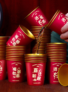 乔迁之喜一次性纸杯搬家仪式用品进宅新房布置装饰品加厚喜庆杯子