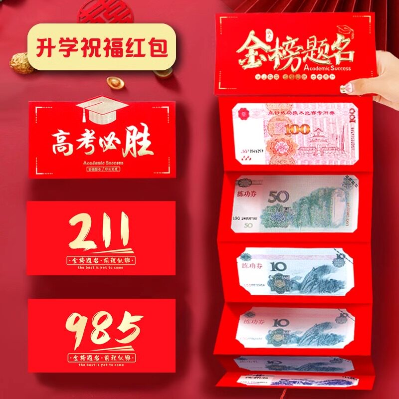 高考金榜题名红包折叠红包图片